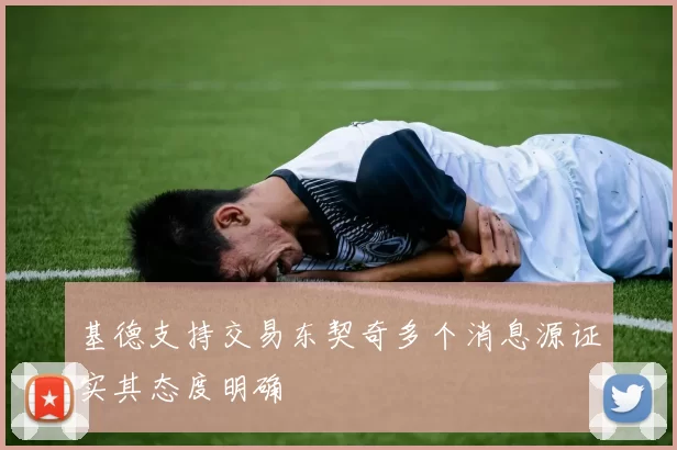 基德支持交易东契奇多个消息源证实其态度明确