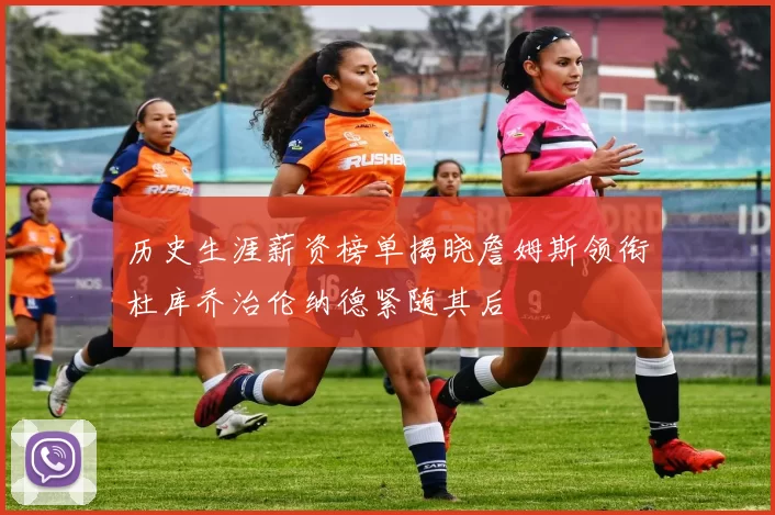 历史生涯薪资榜单揭晓詹姆斯领衔杜库乔治伦纳德紧随其后