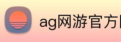 ag网游官方网站 Logo